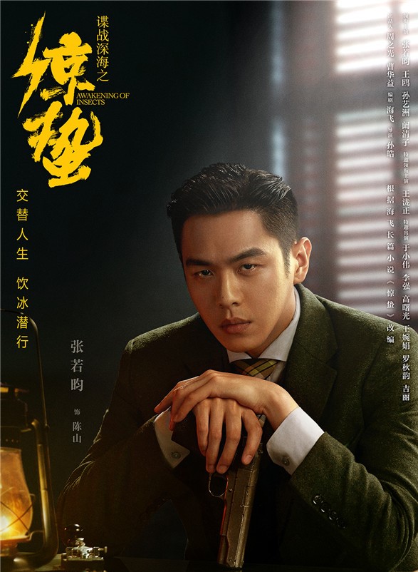 谍战深海之惊蛰发布警觉版海报张若昀王鸥惊险解围