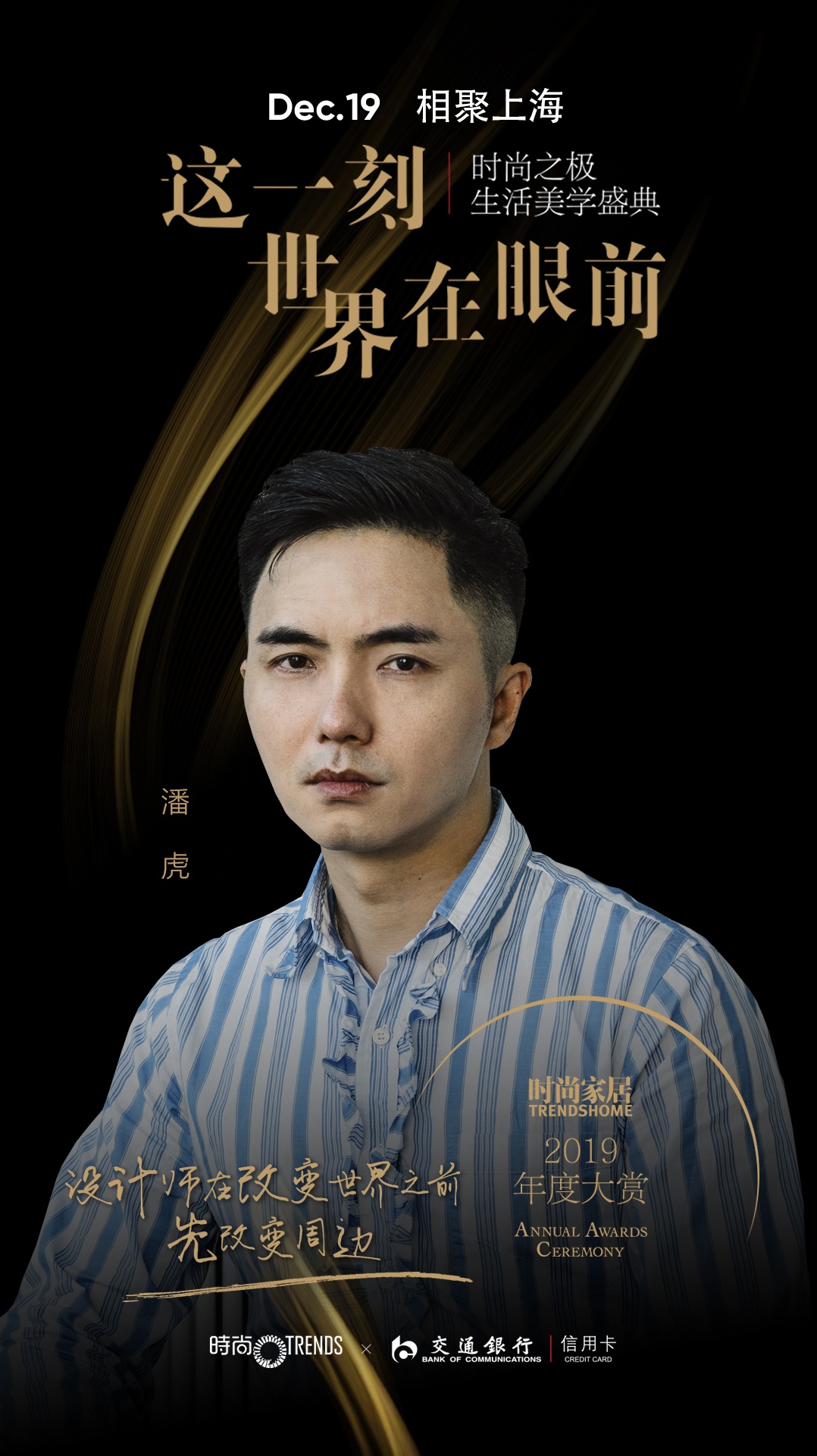 12月19日,与潘虎,高孝武,庞喜,黄全共赴时尚家居年度大赏