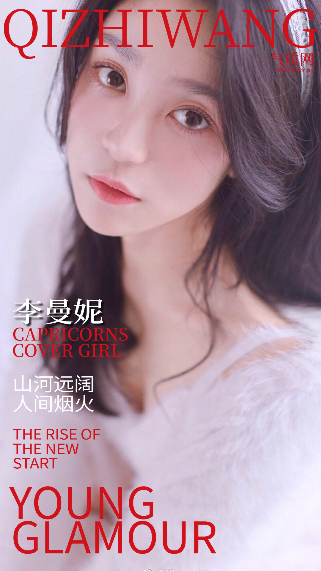 气质网29期摩羯座李曼妮想把天地间所有浪漫都给你