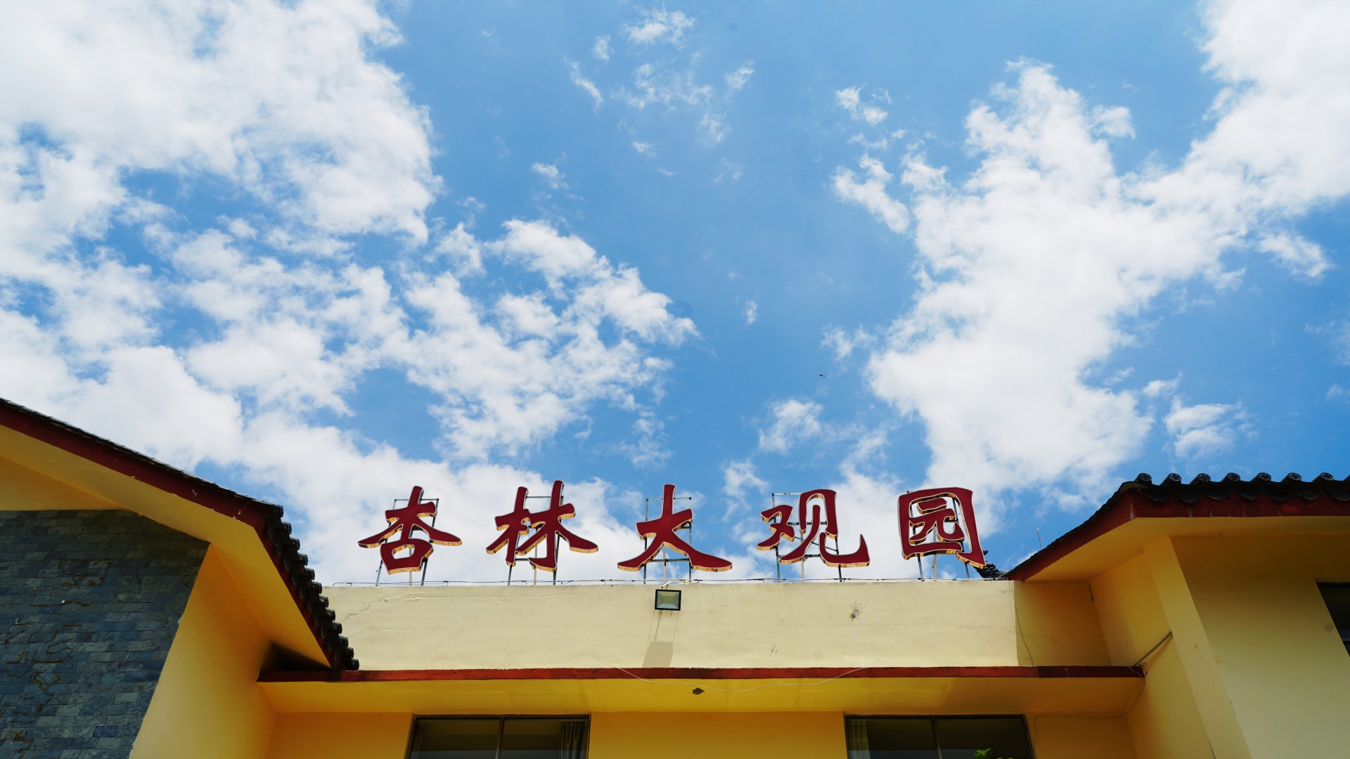 探秘阿诗玛故乡,2019国际旅游小姐入住杏林大观园