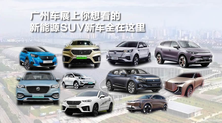 新能源SUV广州车展继续上新 你想看的全在这里