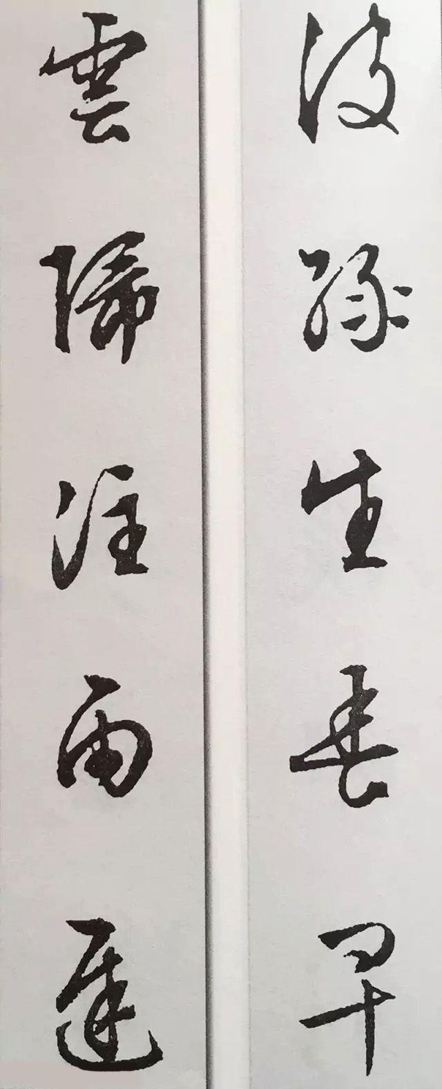 文徵明行书集字对联