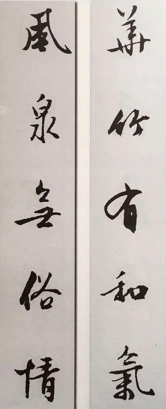 文徵明行书集字对联