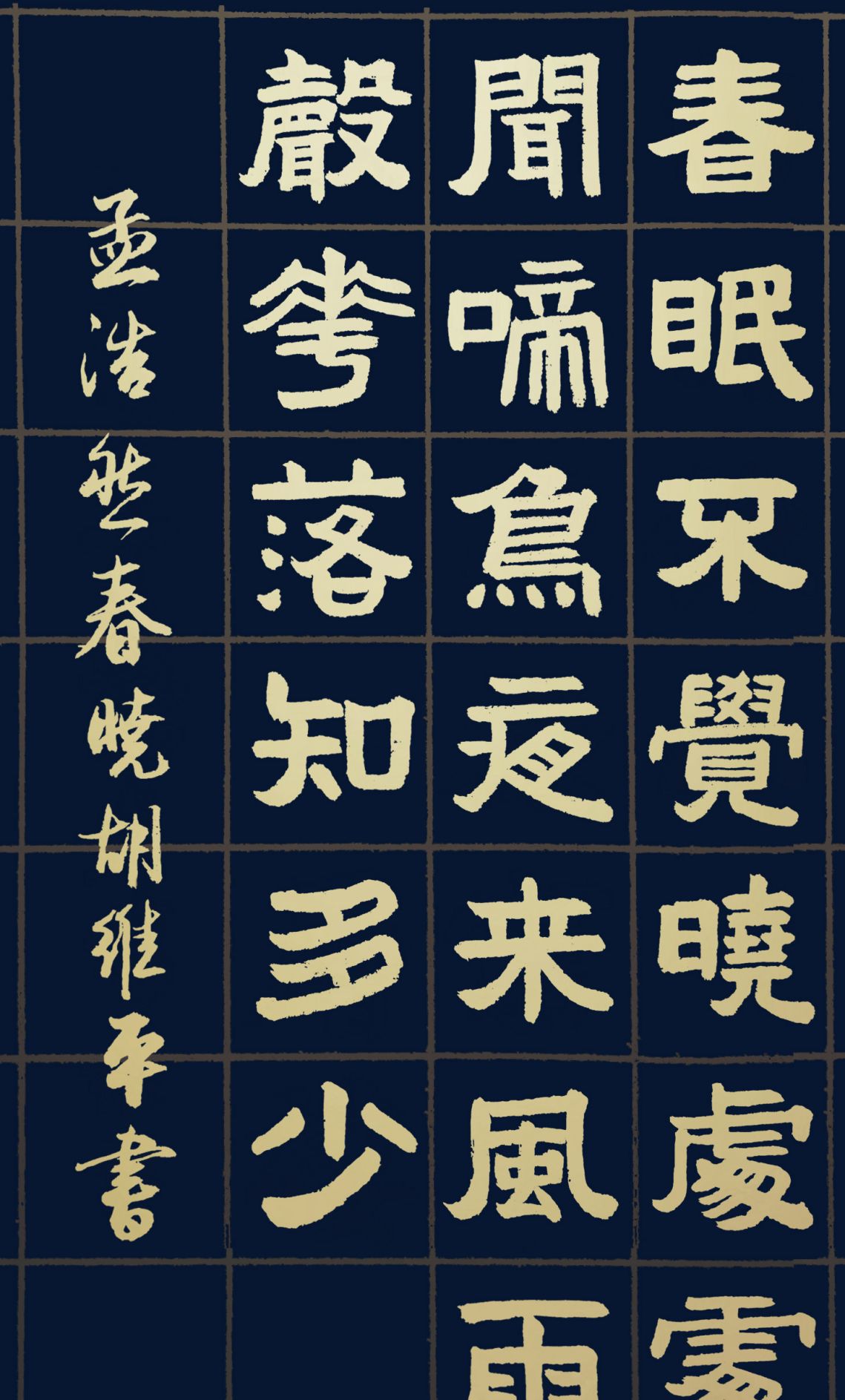 胡维平草,行,楷,隶,篆书写唐诗 孟浩然《春晓》|春晓|孟浩然|篆书