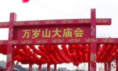 万岁山游览区|休闲度假区|度假区_新浪新闻