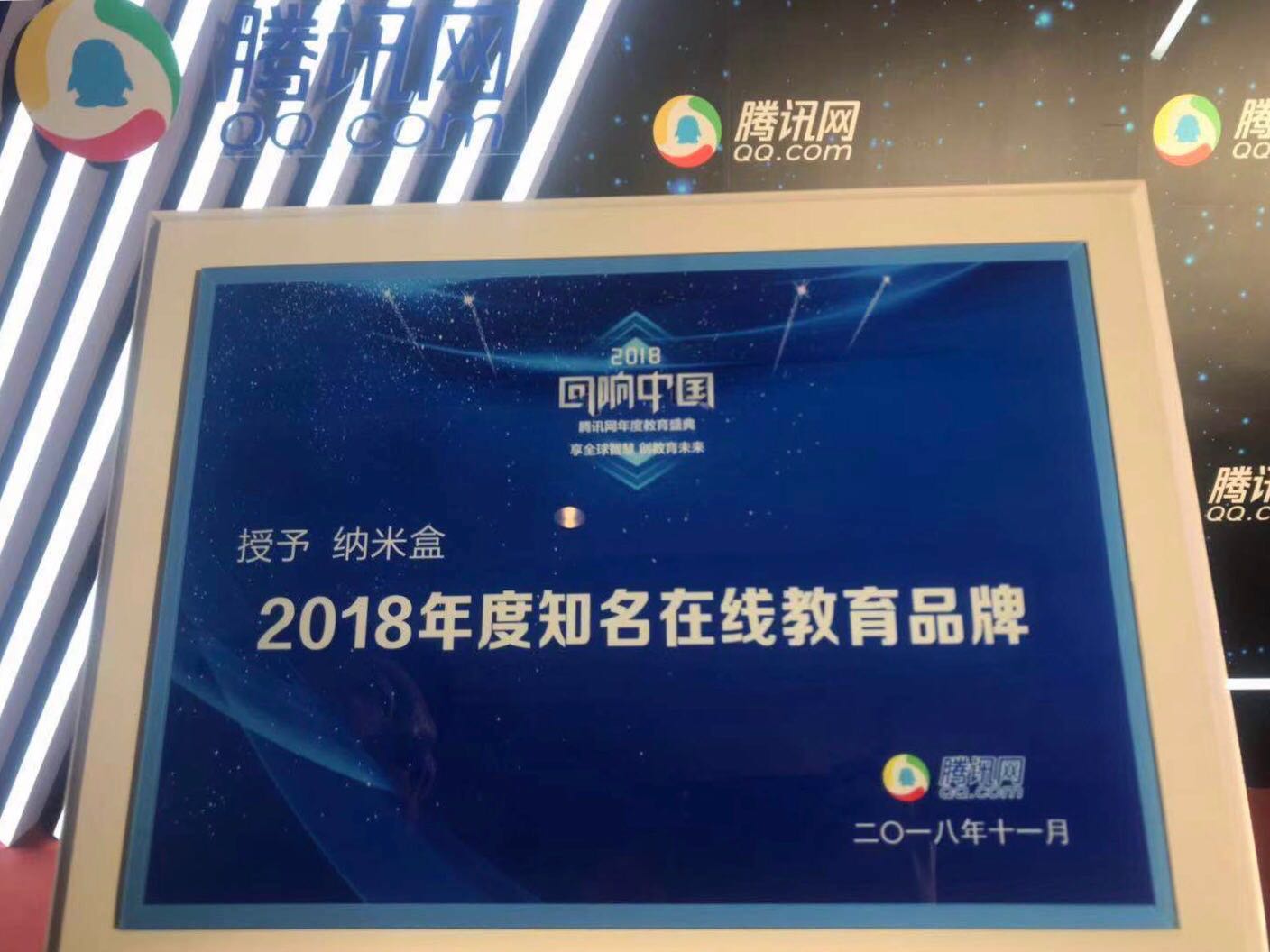 纳米盒获2018年回响中国腾讯教育年度知名在线教育品牌