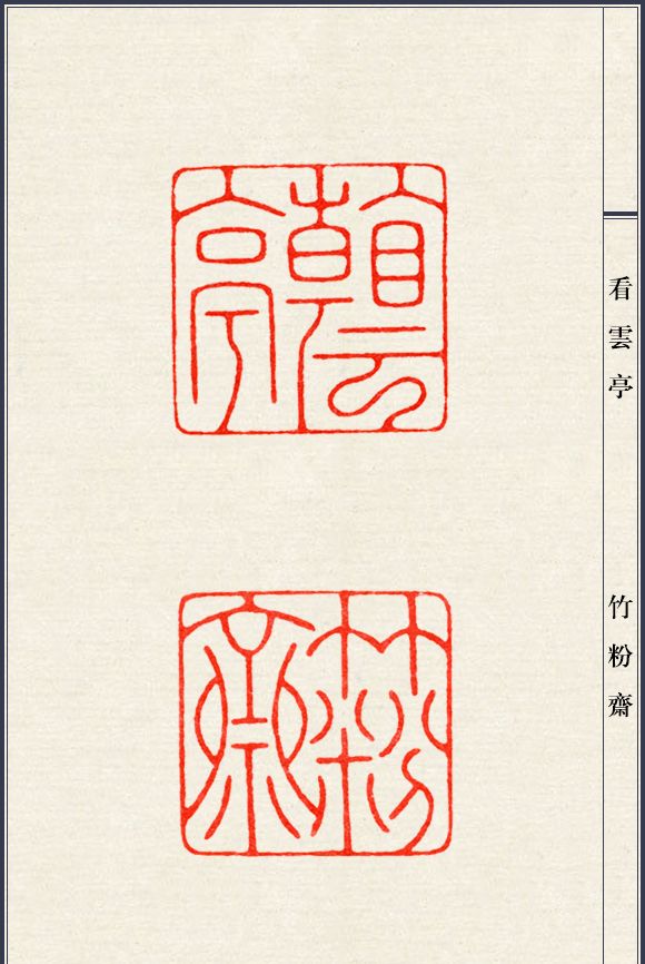 篆刻大师陈巨来印谱适合新手临摹的细朱文50方