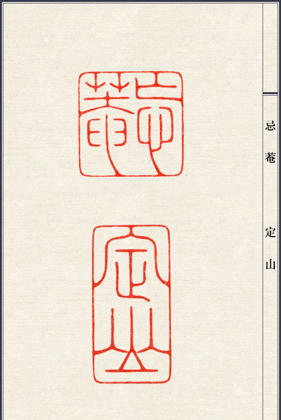 篆刻大师陈巨来印谱适合新手临摹的细朱文50方