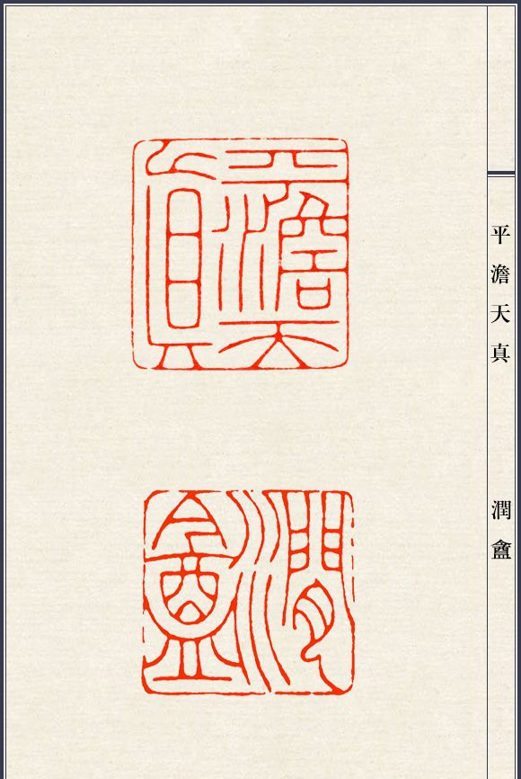篆刻大师陈巨来印谱适合新手临摹的细朱文50方