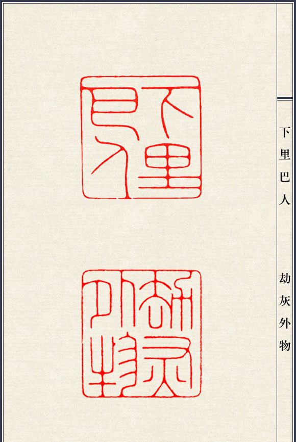 篆刻大师陈巨来印谱,适合新手临摹的细朱文50方|朱文|陈巨|印谱_新浪