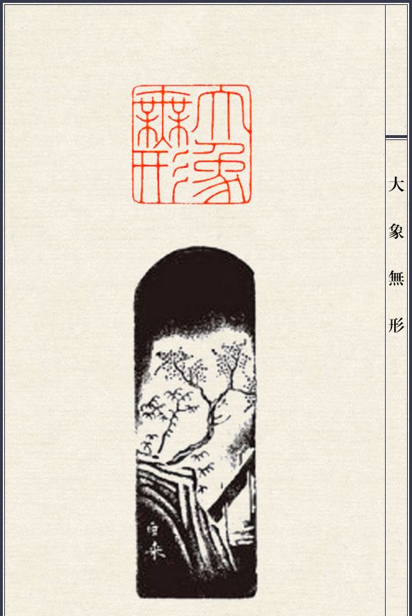 篆刻大师陈巨来印谱适合新手临摹的细朱文50方