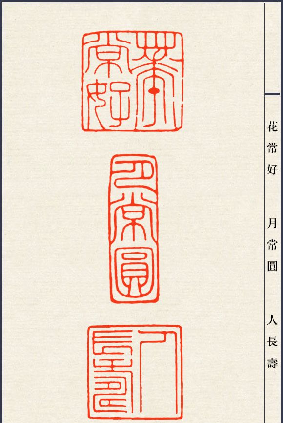 篆刻大师陈巨来印谱适合新手临摹的细朱文50方