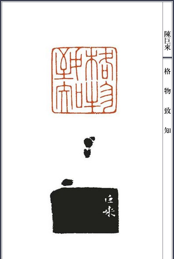 篆刻大师陈巨来印谱适合新手临摹的细朱文50方