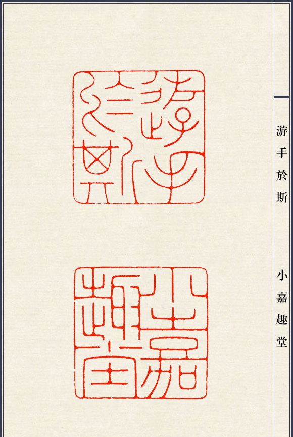 篆刻大师陈巨来印谱适合新手临摹的细朱文50方