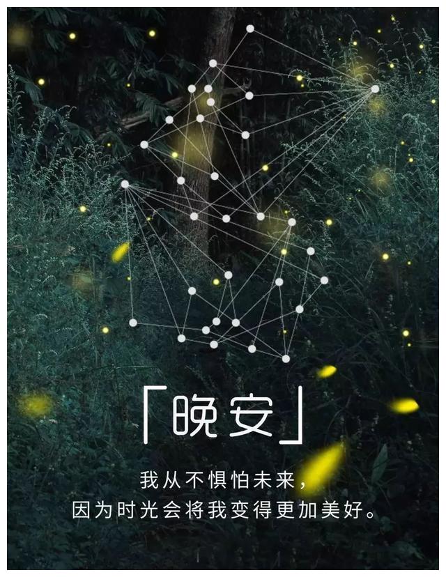 最美晚安心语哲理说说晚上好朋友圈简短问候语