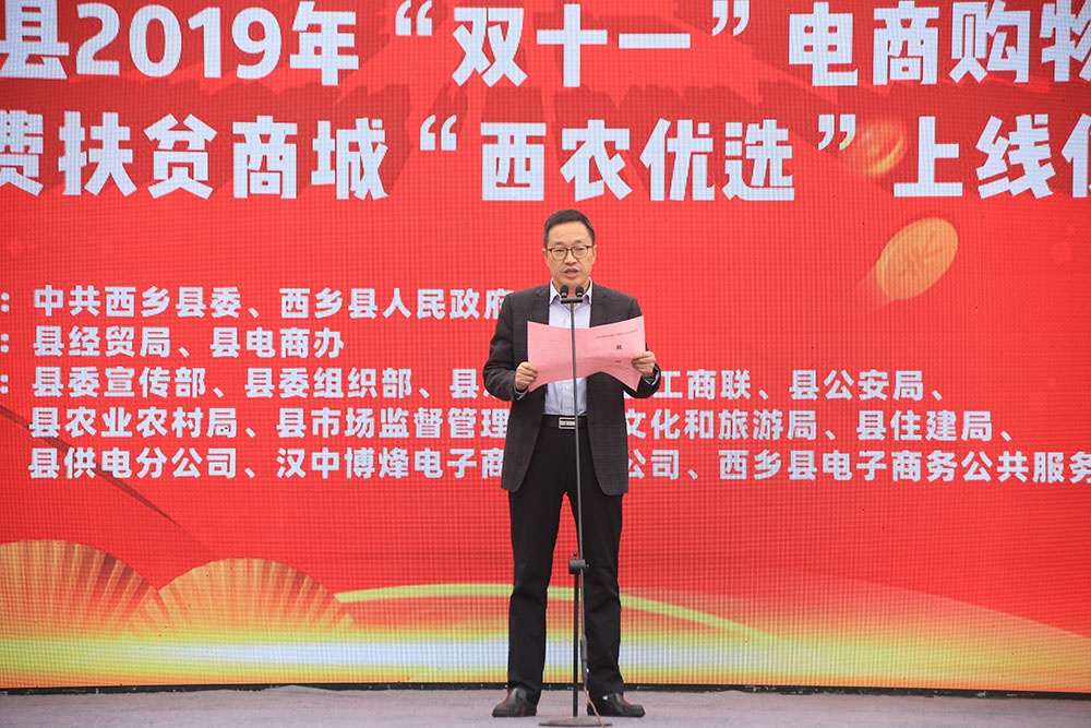 西乡县2019年双十一电商购物节正式开幕