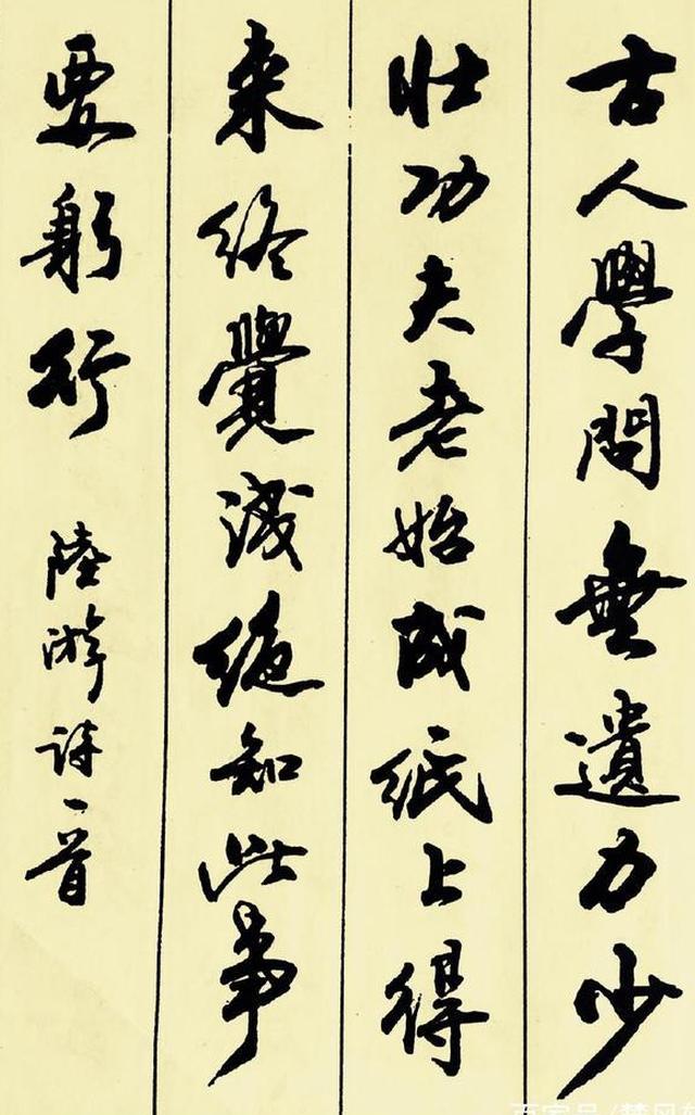 最美行书颜真卿陆游朱熹惜时诗四首温暖青少年时光