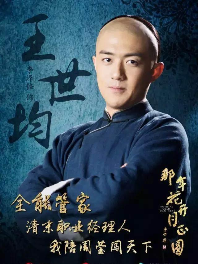 王世均的扮演者李泽锋在《那年花开月正圆》开播盛典中透露,王世均将