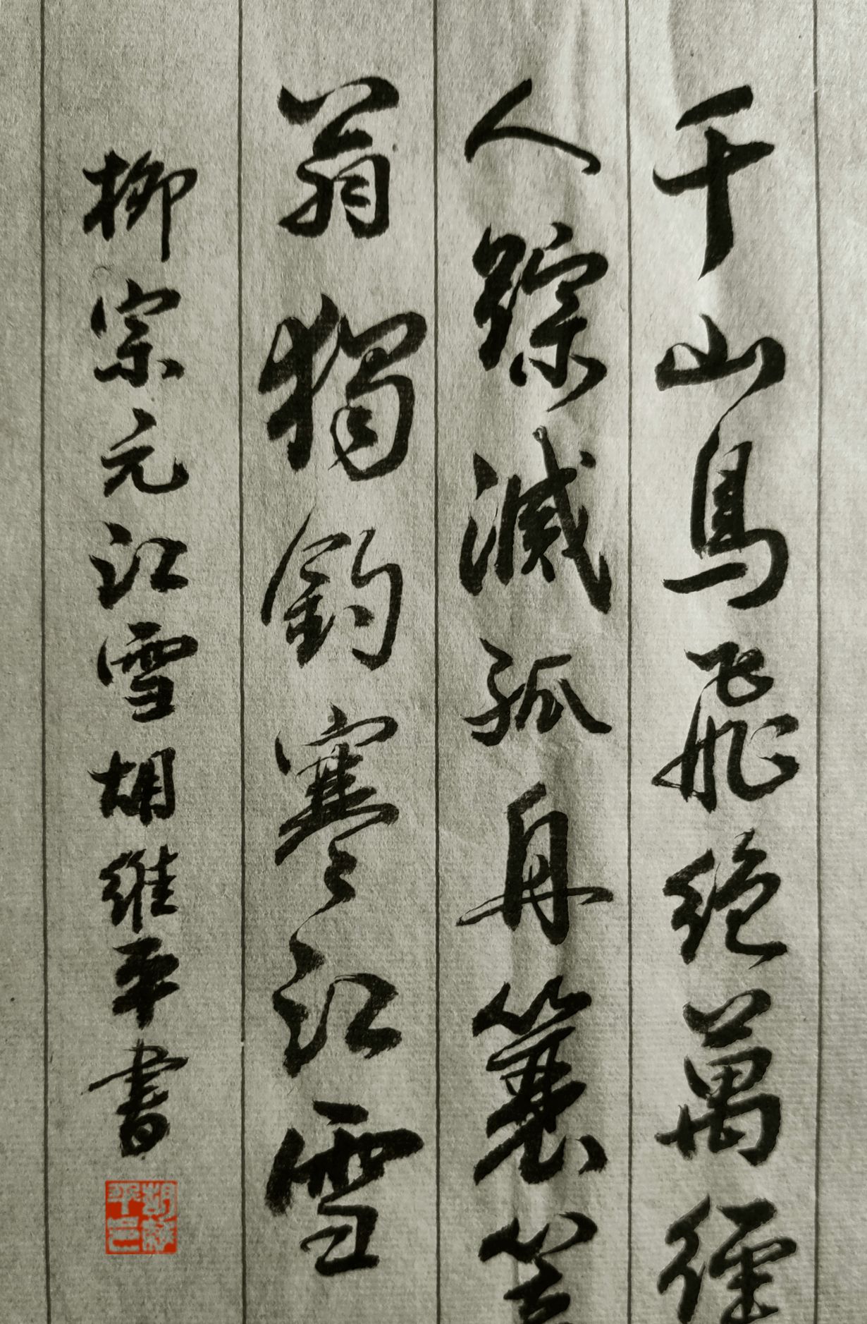 胡维平五体书法写唐诗——柳宗元《江雪》