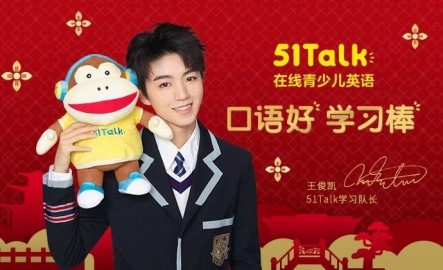 王俊凯彰显榜样正能量!51talk学习队长厉害了!