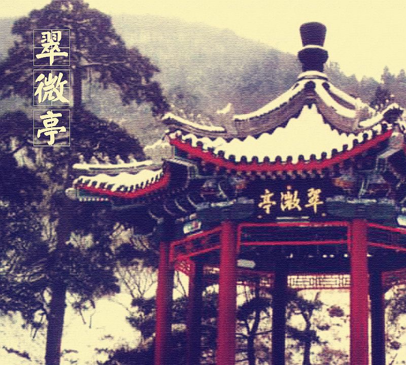 中国古建筑图集no014翠微亭