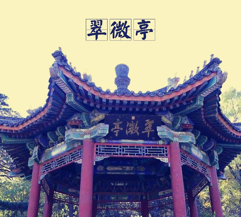 第十四座,北京香山翠微亭,关于"翠微亭",这里很有必要说一下,历史上一