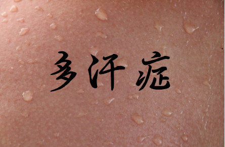 多汗症调理方式