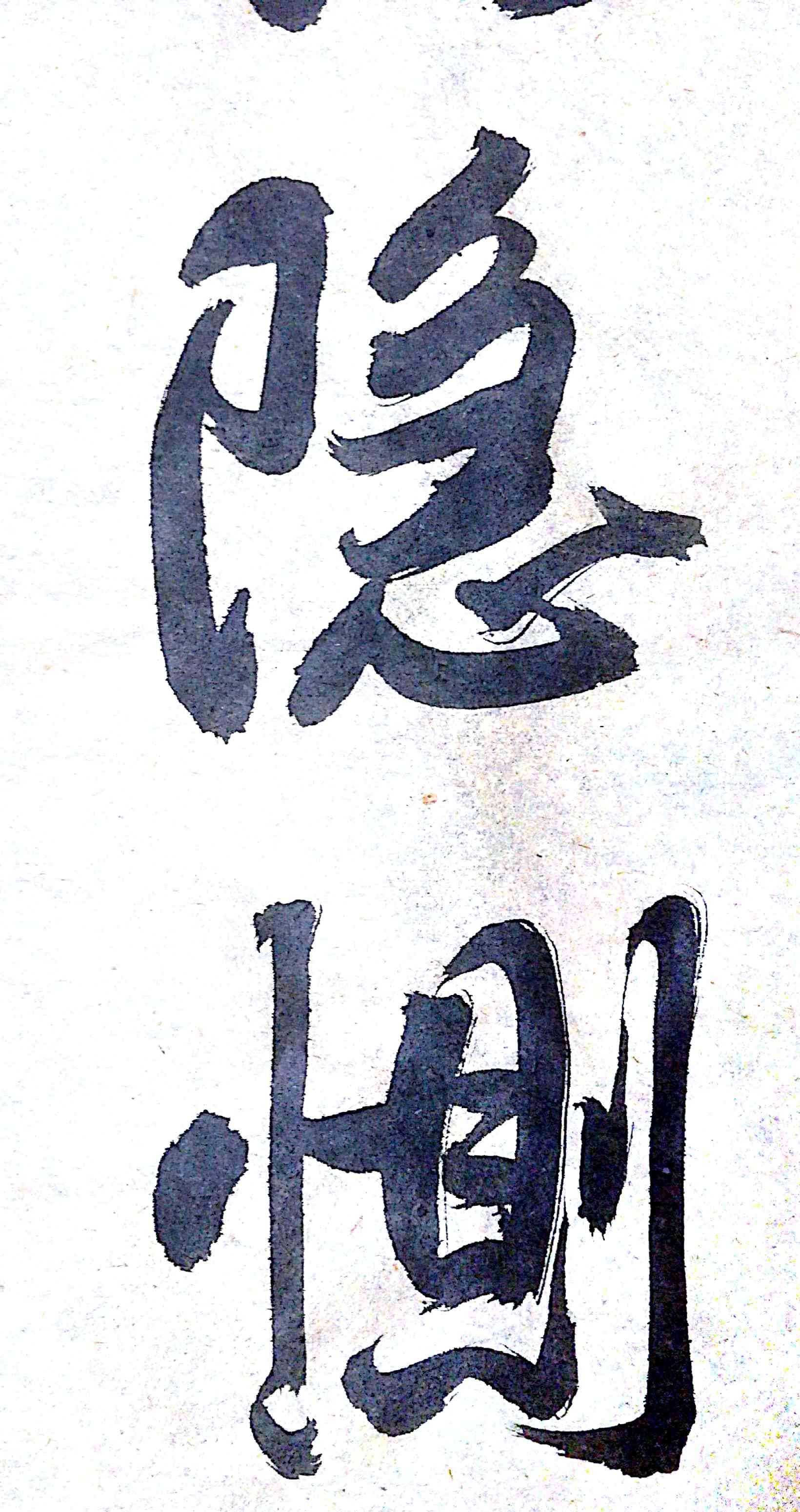 5命里有时终须有命里无时莫强求增广贤文