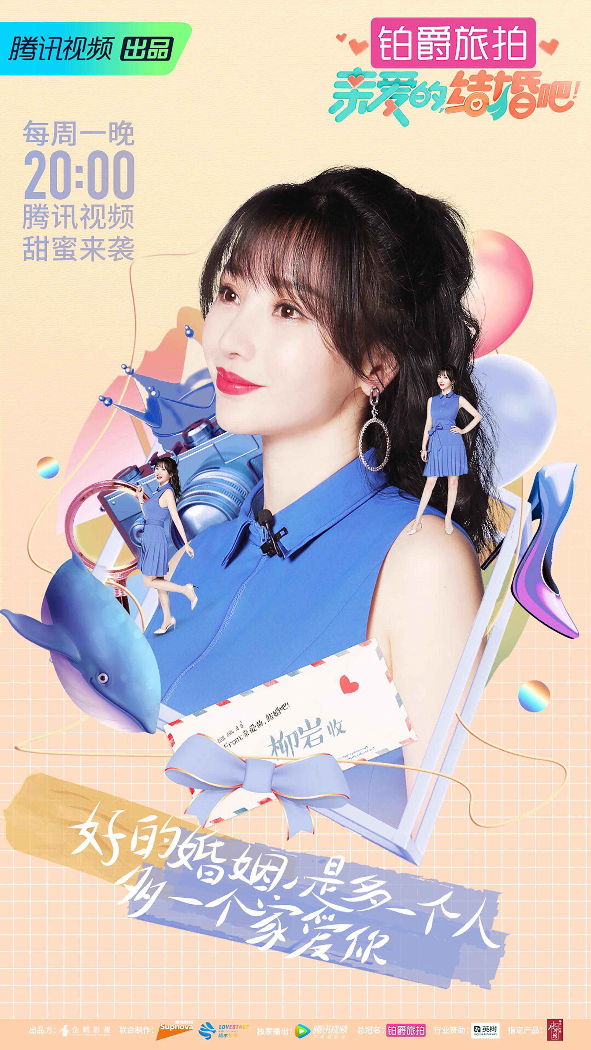 柳岩《亲爱的结婚吧》宝蓝裙清新感性 谈为父母补办婚礼落泪