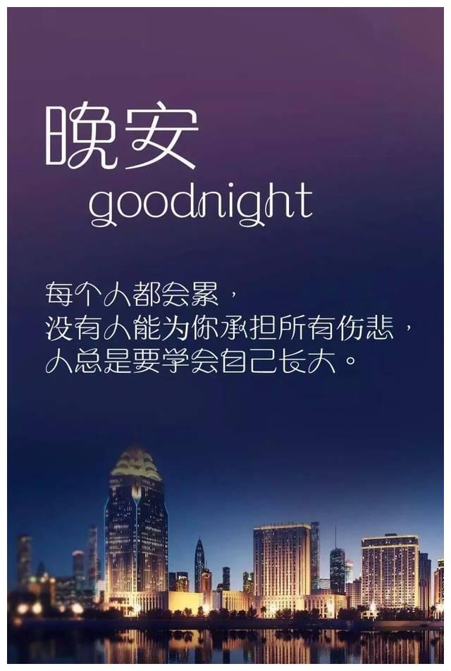 最美晚安心语哲理说说晚上好朋友圈简短问候语