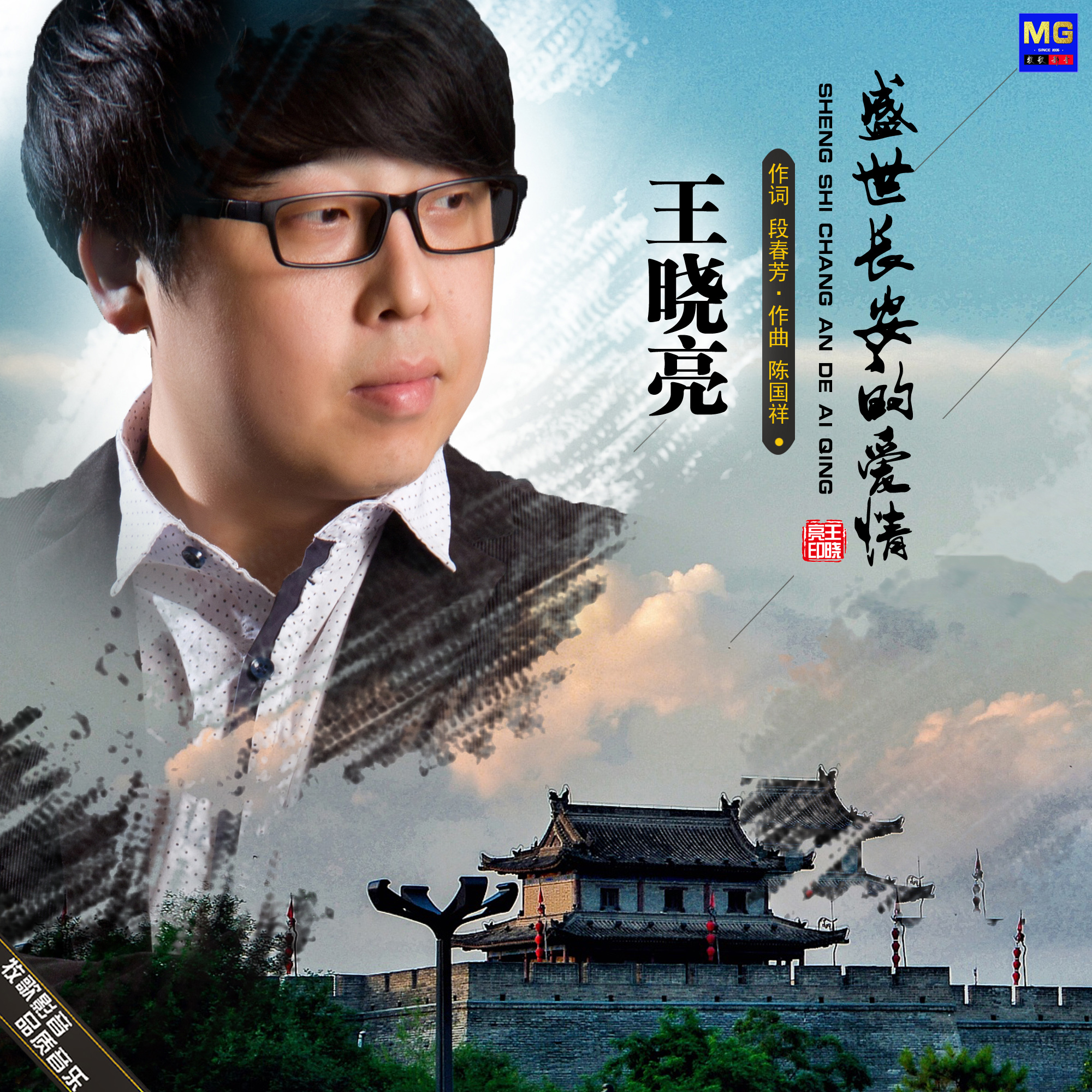 华语歌手王晓亮最新单曲《盛世长安的爱情》上线