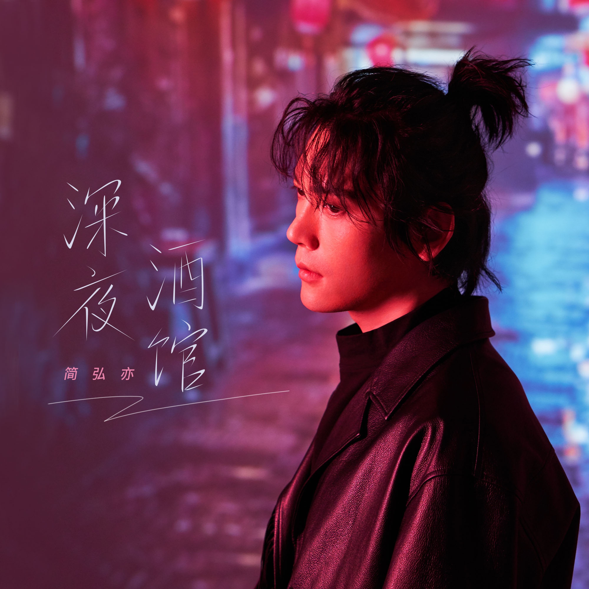 简弘亦新专第二支单曲温情解锁 《深夜酒馆》以歌愈人以声慰心