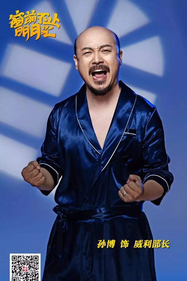 本周起,《窗前不止明月光》回归地质礼堂月日月日孙博饰演威利部长