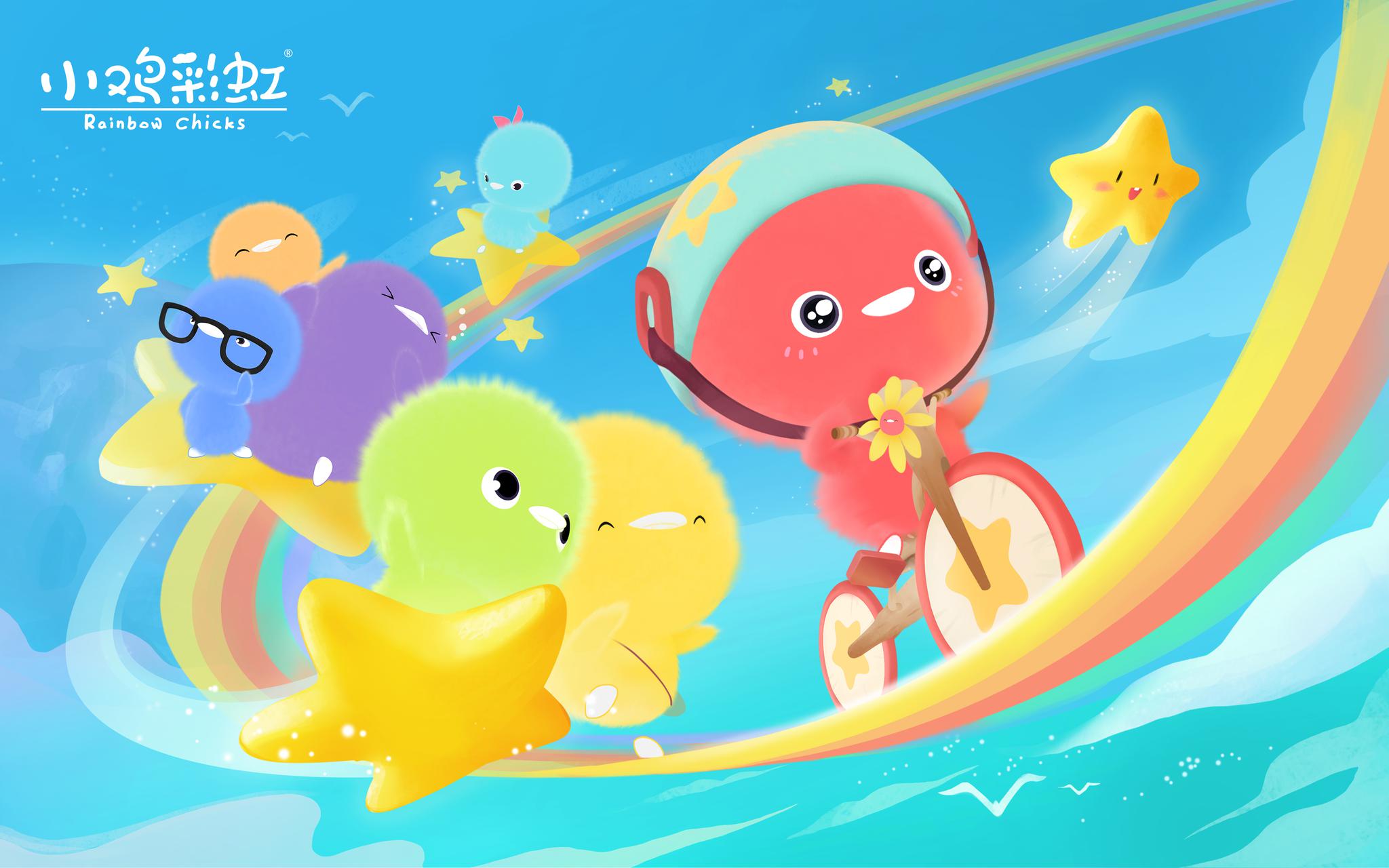 《小鸡彩虹》暑期档大放送!