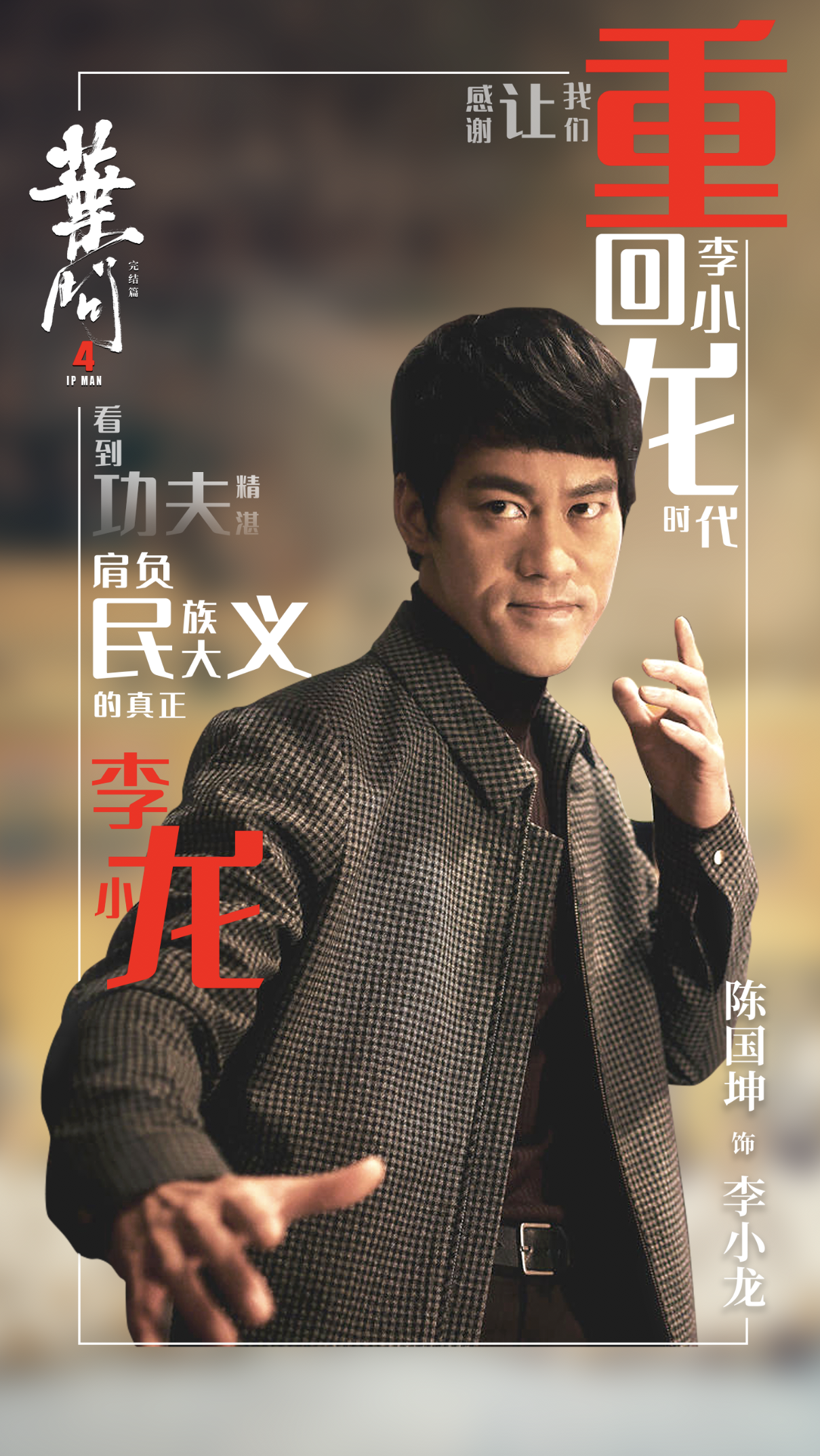 《叶问4》热映 李小龙之女赞陈国坤神复活父亲当年形象|叶问4|陈国坤|