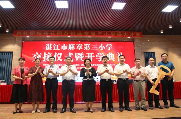 湛江市麻章第三小学正式交接喜迎新生