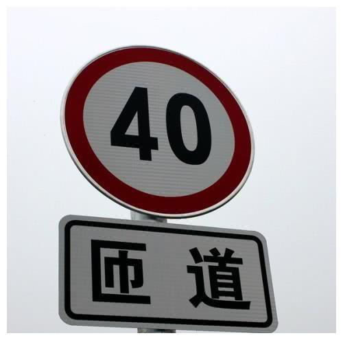 高速跑着120,突然限速40,该踩急刹吗?交警说出正确做法