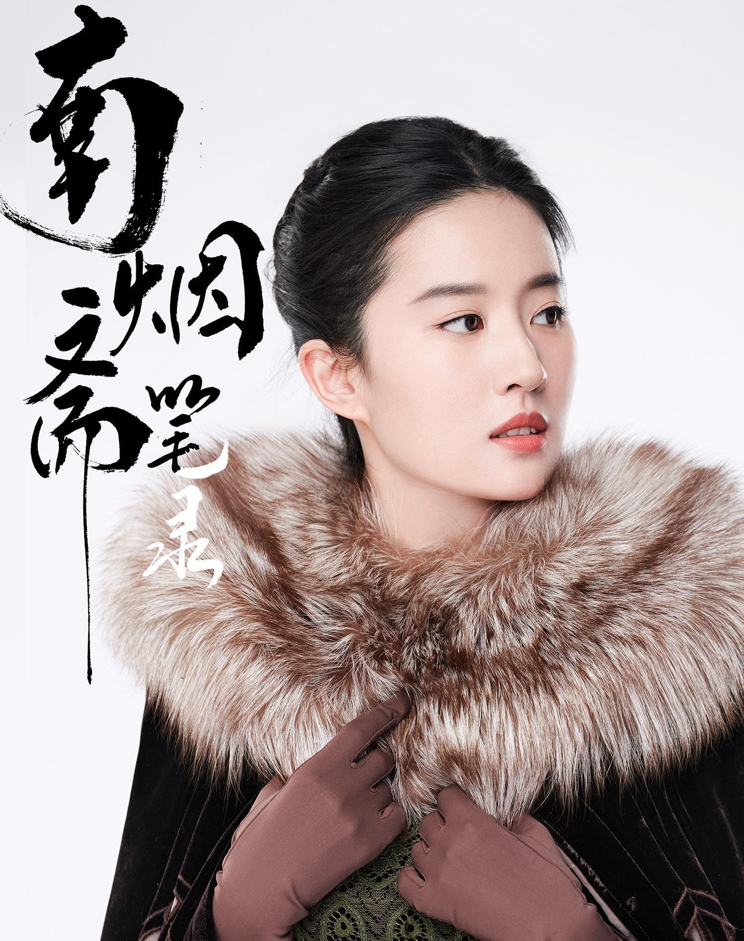 《南烟斋笔录》刘亦菲,井柏然定妆照,美到逆天
