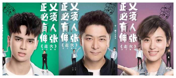 电视剧《走火》cp海报公开 于毅周放高旻睿三人趣逗十足