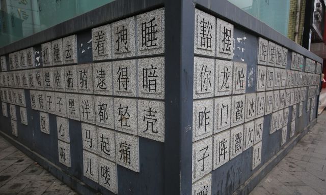 瓜娃子成都街头现方言墙网友称不再担心听不懂四川话