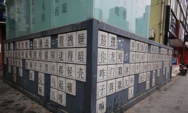 瓜娃子成都街头现方言墙网友称不再担心听不懂四川话