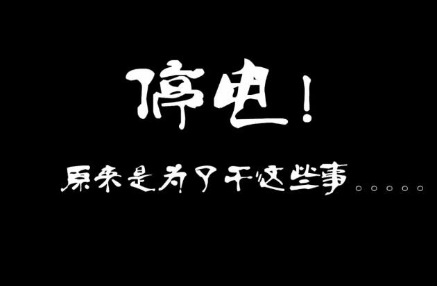 一出好戏:停电原来是为了干这事儿