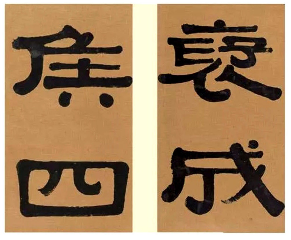 伊秉绶1805隶书节临乙瑛碑册页