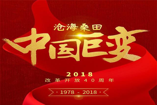 改革开放四十周年,这是我们交出的成绩单