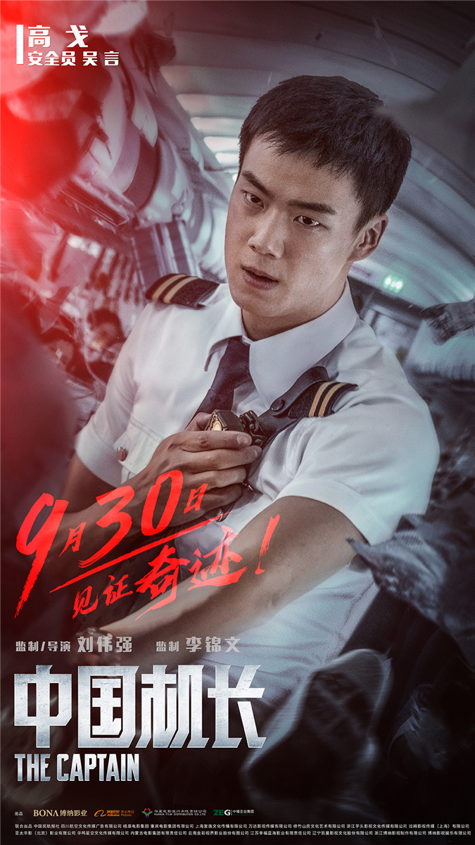 中国机长连续霸榜微博热搜曝新海报张涵予万米高空临危无惧