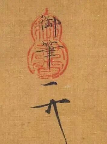 古人个性花押王安石像个歹朱耷哭笑不得