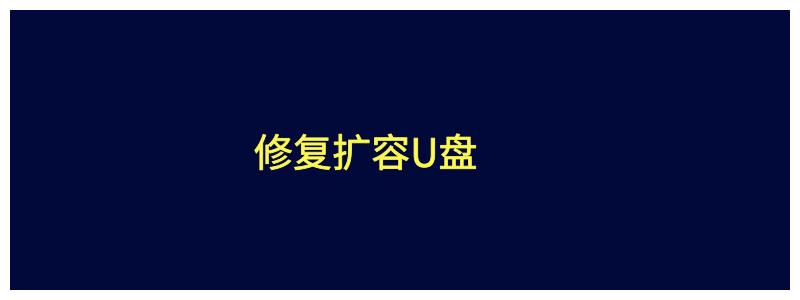 修复u盘