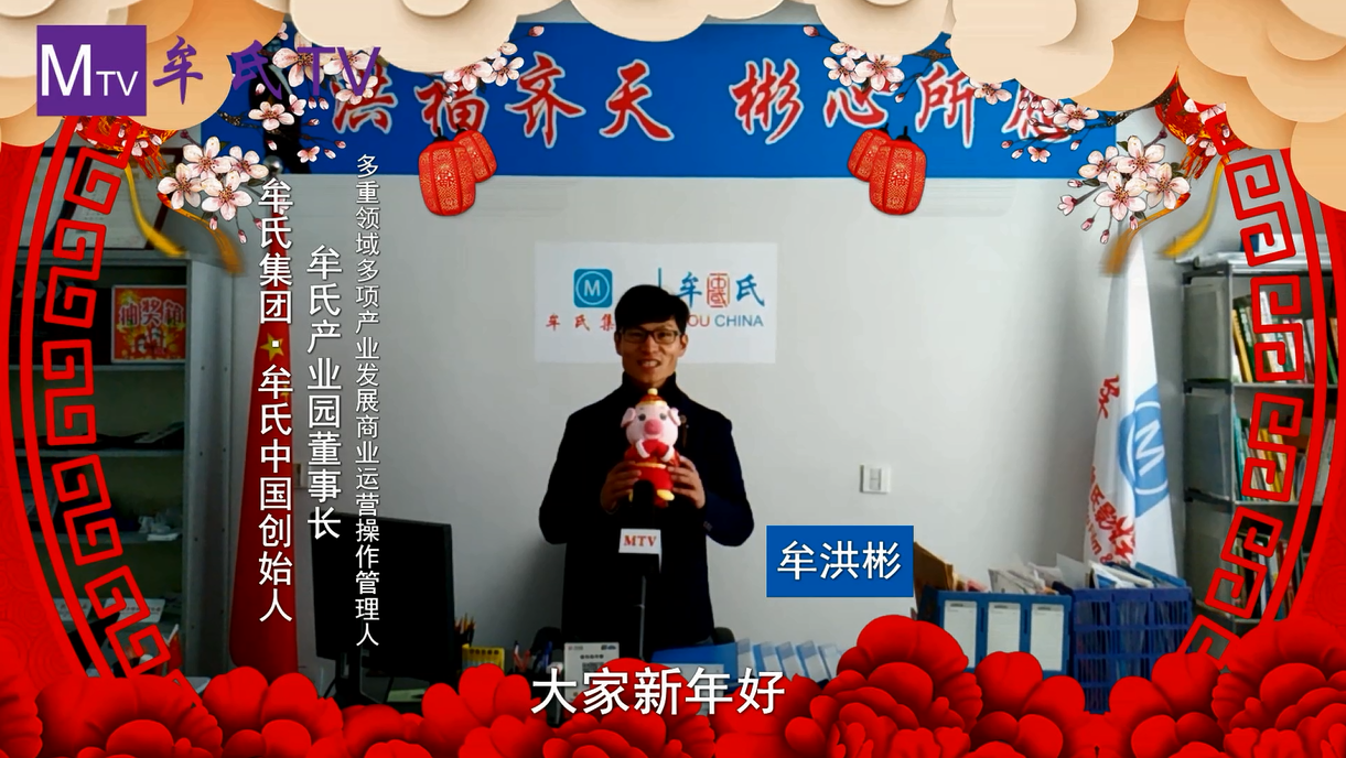 牟氏创始人牟洪彬向全国人民拜年，致辞2019猪年祝福__财经头条