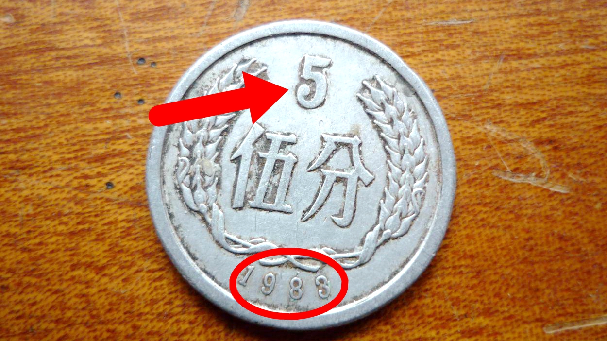 1981年5分硬币值多少钱?单枚价值14000元,你能找到吗?