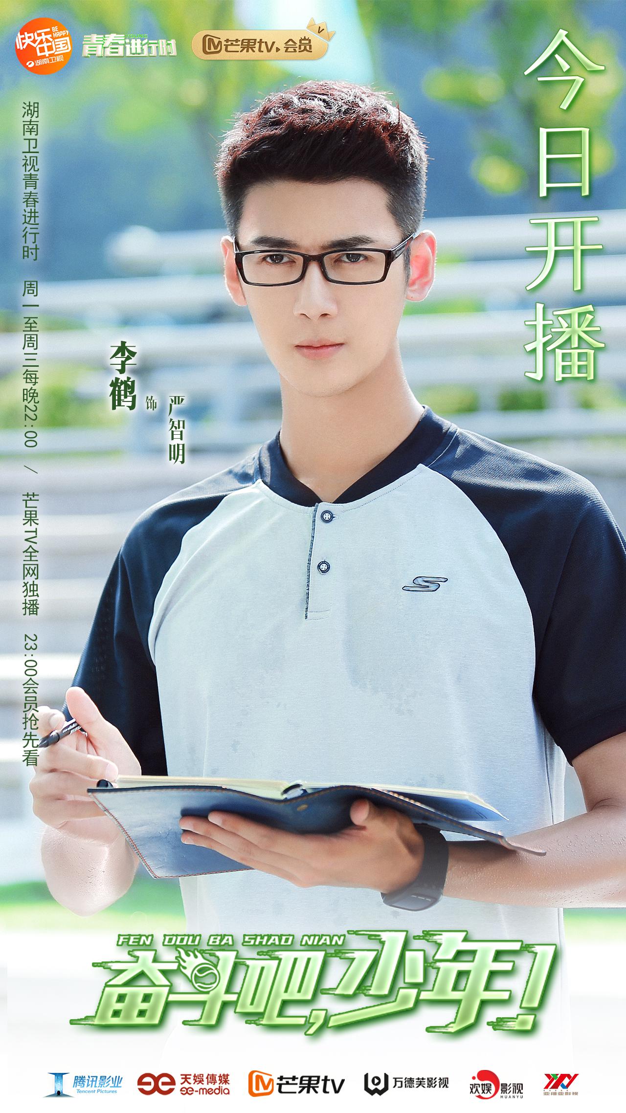 《奋斗吧,少年!》今日开播 李鹤挥洒热血燃爆青春